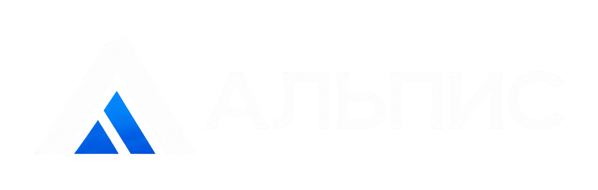 АЛЬПИС